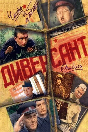 Диверсант